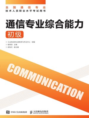 cover image of 通信专业综合能力 (初级) 